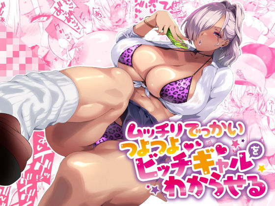 【エロ漫画】ムッチリでっかいつよつよビッチギャルをわからせる（SHAY-CONE）【d_424091】 | 抜ける無料エロ漫画