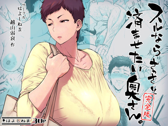 【エロ漫画】スルならさっさと済ませたい奥さん。完全版（はよしねま）【d_428497】 | 抜ける無料エロ漫画
