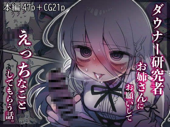 【エロ漫画】ダウナー研究者お姉さんにお願いしてえっちなことしてもらう話。（内臓研究所）【d_443545】 | 抜ける無料エロ漫画