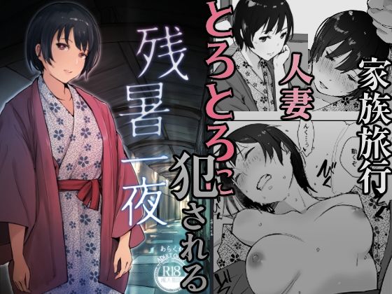 【エロ漫画】残暑一夜（あらくれ）【d_446158】 | 抜ける無料エロ漫画