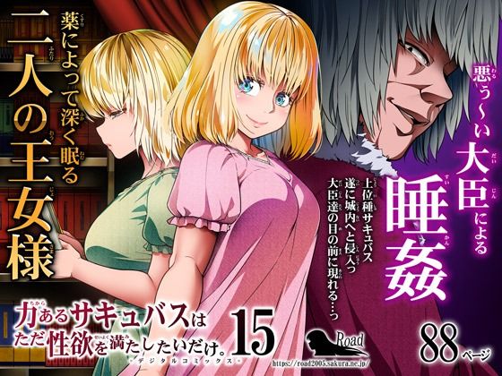 【エロ漫画】力あるサキュバスは性欲を満たしたいだけ15（Road=ロード=）【d_452879】 | 抜ける無料エロ漫画