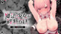 【エロ漫画】推し様と入れ替わった限界オタク君（ROUTE1）【d_359576】 | 抜ける無料エロ漫画