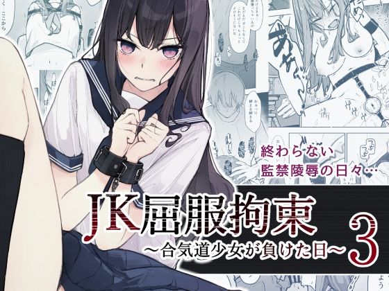 【エロ漫画】JK屈服拘束3〜合気道少女が負けた日〜（なのなんの亭）【d_471937】 | 抜ける無料エロ漫画