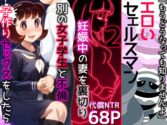 【エロ漫画】エロいセェルスマン2〜代償NTR、おまけに托卵〜【妊娠中の妻を裏切り別の女子学生と不倫子作りセックスをしたら…】（私立ななつ星中）【d_471999】 | 抜ける無料エロ漫画