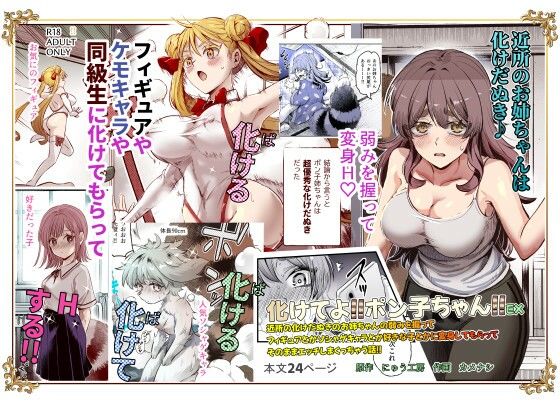 【エロ漫画】化けてよ！！ポン子ちゃん！！EX近所の化けだぬきのお姉ちゃんの弱みを握ってフィギュアとかソシャゲキャラとか好きな子とかに変身してもらってそのままエッチしまくっちゃう話！！（にゅう工房）【d_483471】 | 抜ける無料エロ漫画
