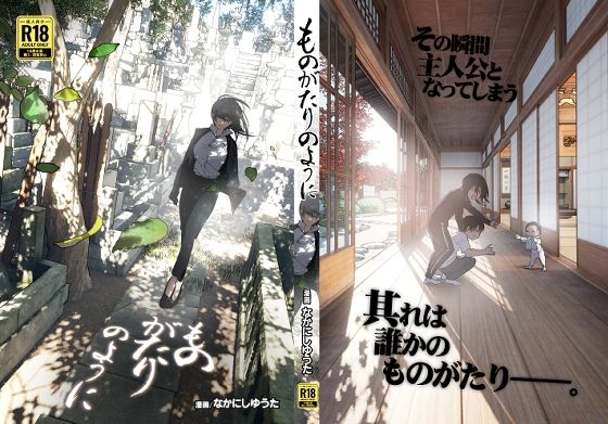 【エロ漫画】ものがたりのように（なかにしゆうた）【d_495570】 | 抜ける無料エロ漫画