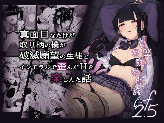 【エロ漫画】真面目なだけが取り柄の僕が破滅願望の生徒とインモラルで歪んだHを楽しんだ話〜だから僕は家庭教師を辞めたif2.5〜（からももたると）【d_496810】 | 抜ける無料エロ漫画