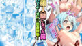 【エロ漫画】純情乙女の子宮陥落牝堕ち過程（CS-FC）【d_131358】 | 抜ける無料エロ漫画
