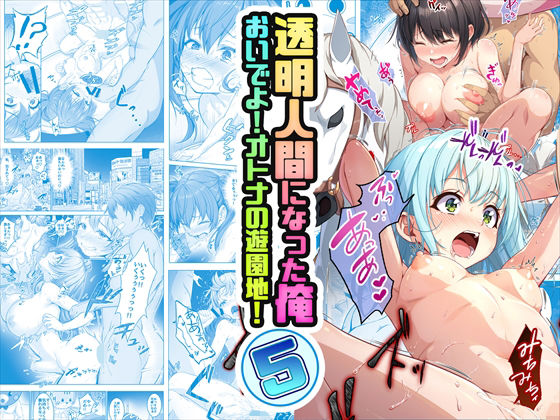 【エロ漫画】【コミック】透明人間になった俺5おいでよ！オトナの遊園地！（みるくめろん）【d_499537】 | 抜ける無料エロ漫画