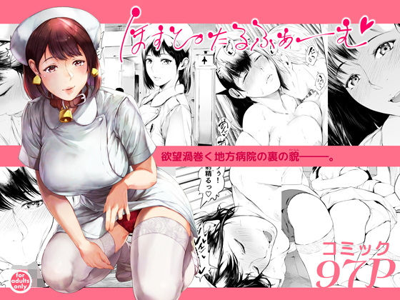 【エロ漫画】ほすぴたるふぁーむ（夜のバンド）【d_508012】 | 抜ける無料エロ漫画