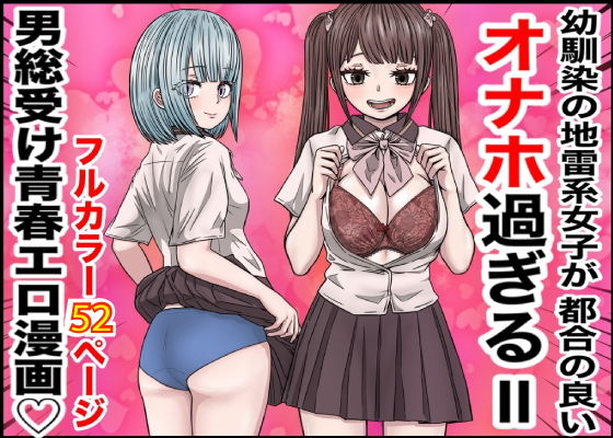 【エロ漫画】幼馴染の地雷系女子が都合の良いオナホすぎるII（バナナスタイル）【d_511820】 | 抜ける無料エロ漫画