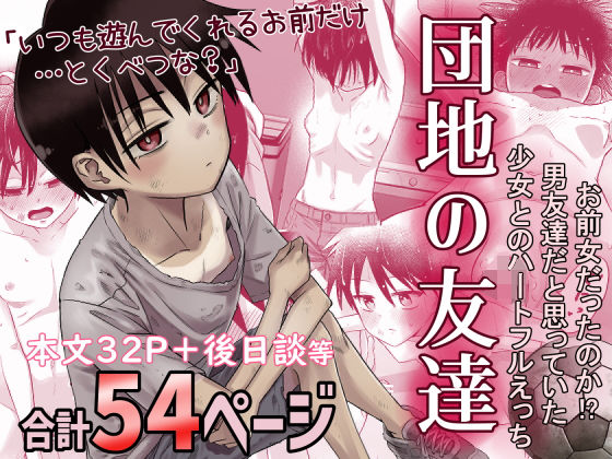 【エロ漫画】団地の友達（百々目ぶらんこ堂）【d_516434】 | 抜ける無料エロ漫画
