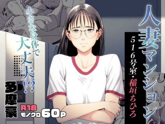 【エロ漫画】人妻マンション516号室・稲垣ちひろ（多摩豪）【d_516477】 | 抜ける無料エロ漫画