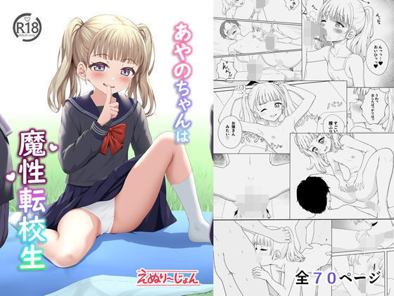 【エロ漫画】あやのちゃんは魔性転校生（えぬりーじょん）【d_517339】 | 抜ける無料エロ漫画