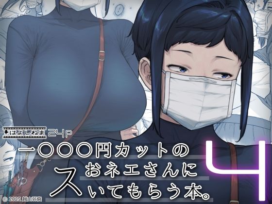 【エロ漫画】1000円カットのおネエさんにスいてもらう本。4（はよしねま）【d_524027】 | 抜ける無料エロ漫画
