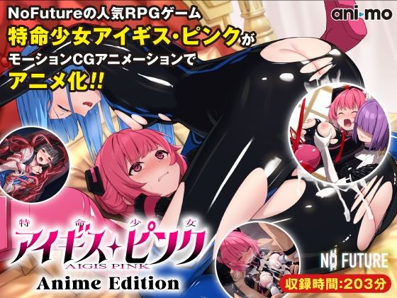 【エロ漫画】特命少女アイギス・ピンクAnimeEdition（ani-mo）【d_532452】 | 抜ける無料エロ漫画