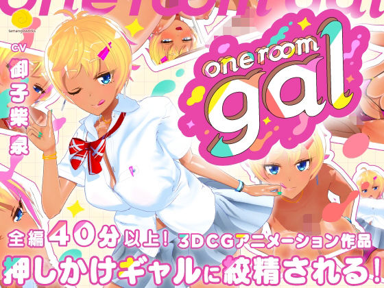 【エロ漫画】oneroomgal（tamangoworks）【d_536823】 | 抜ける無料エロ漫画