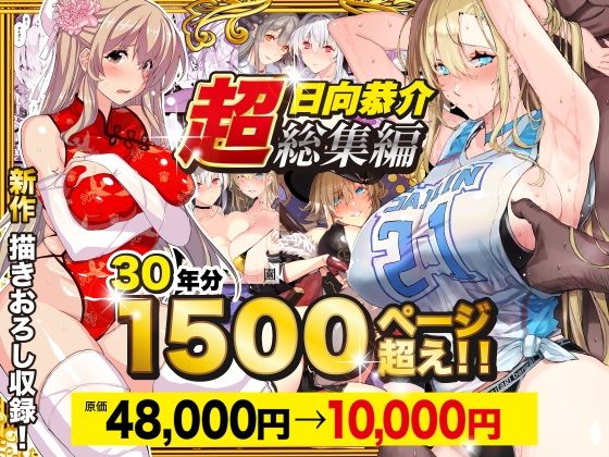 【エロ漫画】【超総集編】日向恭介1500ページ超え！！（スタジオ☆ひまわり）【d_538848】 | 抜ける無料エロ漫画