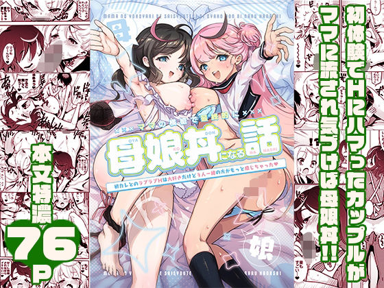 【エロ漫画】ママの横槍で最終的に母娘丼になる話〜初カレとのラブラブHは大好きだけど3人一緒の方がもっと感じちゃった（ハート）〜（スキップビートスタジオ）【d_539152】 | 抜ける無料エロ漫画