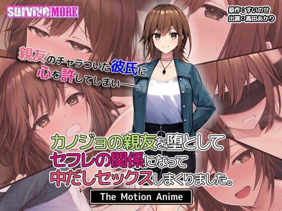 【エロ漫画】カノジョの親友を堕としてセフレの関係になって中だしセックスしまくりました。TheMotionAnime（survivemore）【d_541194】 | 抜ける無料エロ漫画