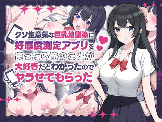 【エロ漫画】クソ生意気な巨乳幼馴染に好感度測定アプリを使ったら俺のことが大好きだとわかったのでヤラせてもらった（ペンギン千番地）【d_542556】 | 抜ける無料エロ漫画