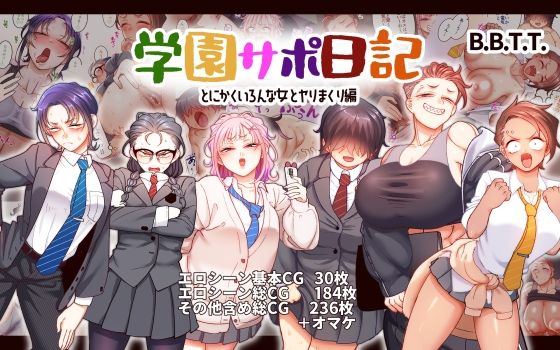 【エロ漫画】学園サポ日記9〜とにかくいろんな女とヤリまくり編〜（B.B.T.T.）【d_543080】 | 抜ける無料エロ漫画