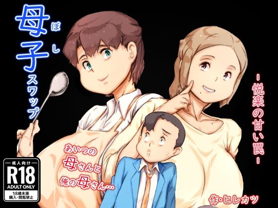 【エロ漫画】母子スワップ（ヒレカツ）【d_543253】 | 抜ける無料エロ漫画