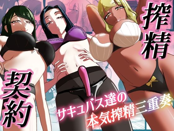 【エロ漫画】搾精契約〜サキュバス達の本気搾精三重奏〜（まーくある家）【d_547138】 | 抜ける無料エロ漫画