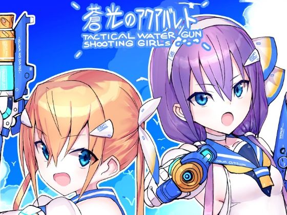 【エロ漫画】蒼光のアクアバレット（ライジングチャーハン）【d_548263】 | 抜ける無料エロ漫画