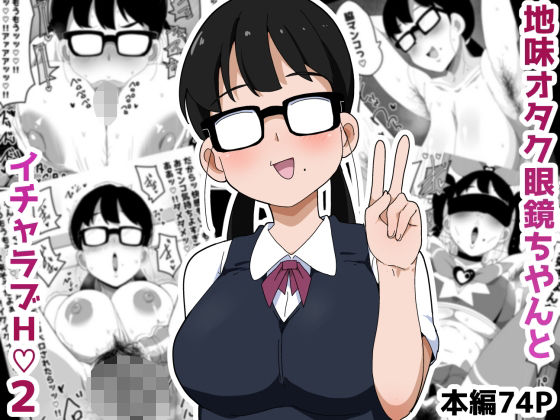 【エロ漫画】地味オタク眼鏡ちゃんとイチャラブH2（ブッカケタイナー）【d_548588】 | 抜ける無料エロ漫画