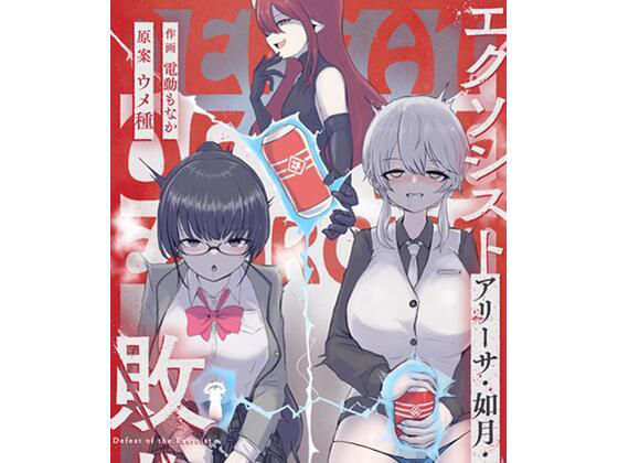【エロ漫画】エクソシストの敗北3〜オナホ中毒編〜（ウメ畑）【d_549342】 | 抜ける無料エロ漫画