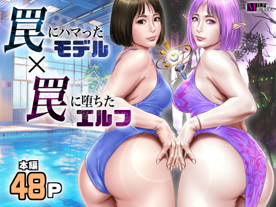 【エロ漫画】罠にハマったモデル罠に堕ちたエルフ（ミルフ書房）【d_550016】 | 抜ける無料エロ漫画