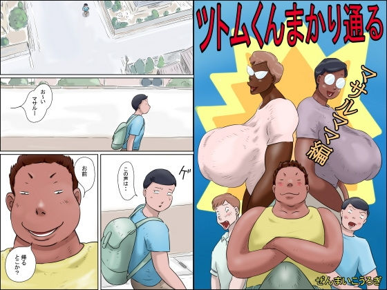 【エロ漫画】ツトムくんまかり通る！（マサルママ編）（ぜんまいこうろぎ）【d_551889】 | 抜ける無料エロ漫画
