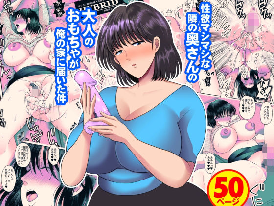 【エロ漫画】性欲マシマシな隣の奥さんの大人のおもちゃが俺の家に届いた件（にゃんどろ星）【d_551904】 | 抜ける無料エロ漫画