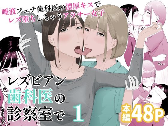 【エロ漫画】レズビアン歯科医の診察室で1〜唾液フェチ歯科医の濃厚キスでレズ堕ちしちゃうアラサー女子〜（夏目梅）【d_552261】 | 抜ける無料エロ漫画