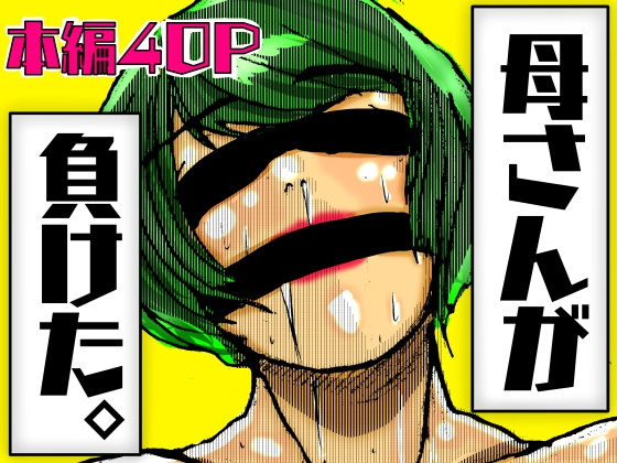 【エロ漫画】母さんが負けた。（珍味書房）【d_552533】 | 抜ける無料エロ漫画