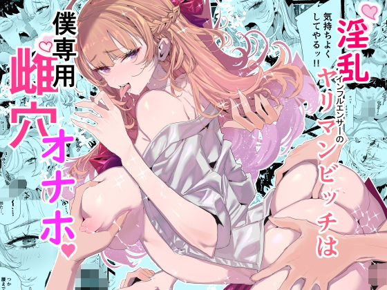 【エロ漫画】淫乱インフルエンサーのヤリマンビッチは僕専用雌穴オナホ（粒子系）【d_552838】 | 抜ける無料エロ漫画