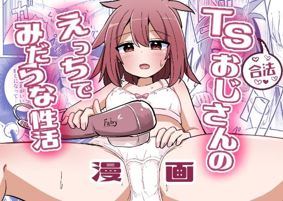 【エロ漫画】合法TSおじさんのえっちでみだらな性活（さね野郎）【d_552924】 | 抜ける無料エロ漫画