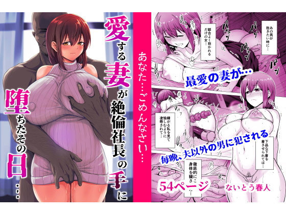 【エロ漫画】愛する妻が絶倫社長の手に堕ちたその日…（くいしん房）【d_553017】 | 抜ける無料エロ漫画