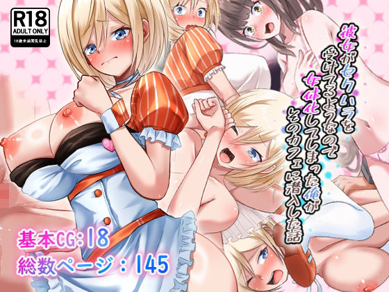 【エロ漫画】彼女がセクハラを受けてるようなので女体化してしまった俺がそのカフェに潜入した話（まくら）【d_553220】 | 抜ける無料エロ漫画