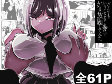 【エロ漫画】「なんでもいうこときく券」で好き放題してみた。（パンケーキ）【d_553795】|抜ける無料エロ漫画