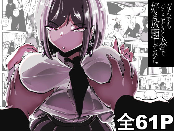 【エロ漫画】「なんでもいうこときく券」で好き放題してみた。（パンケーキ）【d_553795】 | 抜ける無料エロ漫画