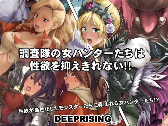 【エロ漫画】調査隊の女ハンターたちは性欲を抑えきれない！！（DEEPRISING）【d_554079】 | 抜ける無料エロ漫画