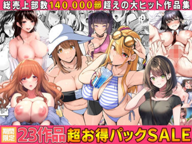 【エロ漫画】【全23作品】2024年旧作超お得パック！（すいのせ）【d_554227】|抜ける無料エロ漫画
