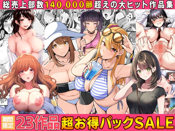 【エロ漫画】【全23作品】2024年旧作超お得パック！（すいのせ）【d_554227】 | 抜ける無料エロ漫画