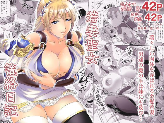 【エロ漫画】若妻聖女篭絡日記（ズビズバ団）【d_554998】 | 抜ける無料エロ漫画