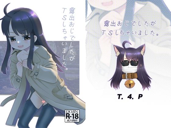 【エロ漫画】露出おじでしたがTSしちゃいました。（T.4.P）【d_555076】 | 抜ける無料エロ漫画