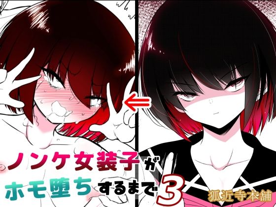 【エロ漫画】ノンケ女装子がホモ堕ちするまで3（狐近寺本舗）【d_555219】 | 抜ける無料エロ漫画