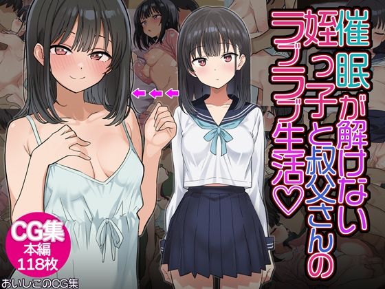 【エロ漫画】催◯解除不能？催◯が解けない姪っ子が叔父さんとラブラブ生活！（おいしこ）【d_555564】 | 抜ける無料エロ漫画