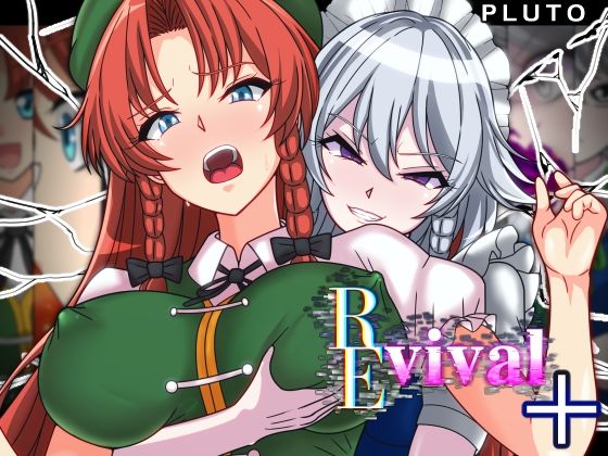 【エロ漫画】REvival＋（PLUTO）【d_555759】 | 抜ける無料エロ漫画